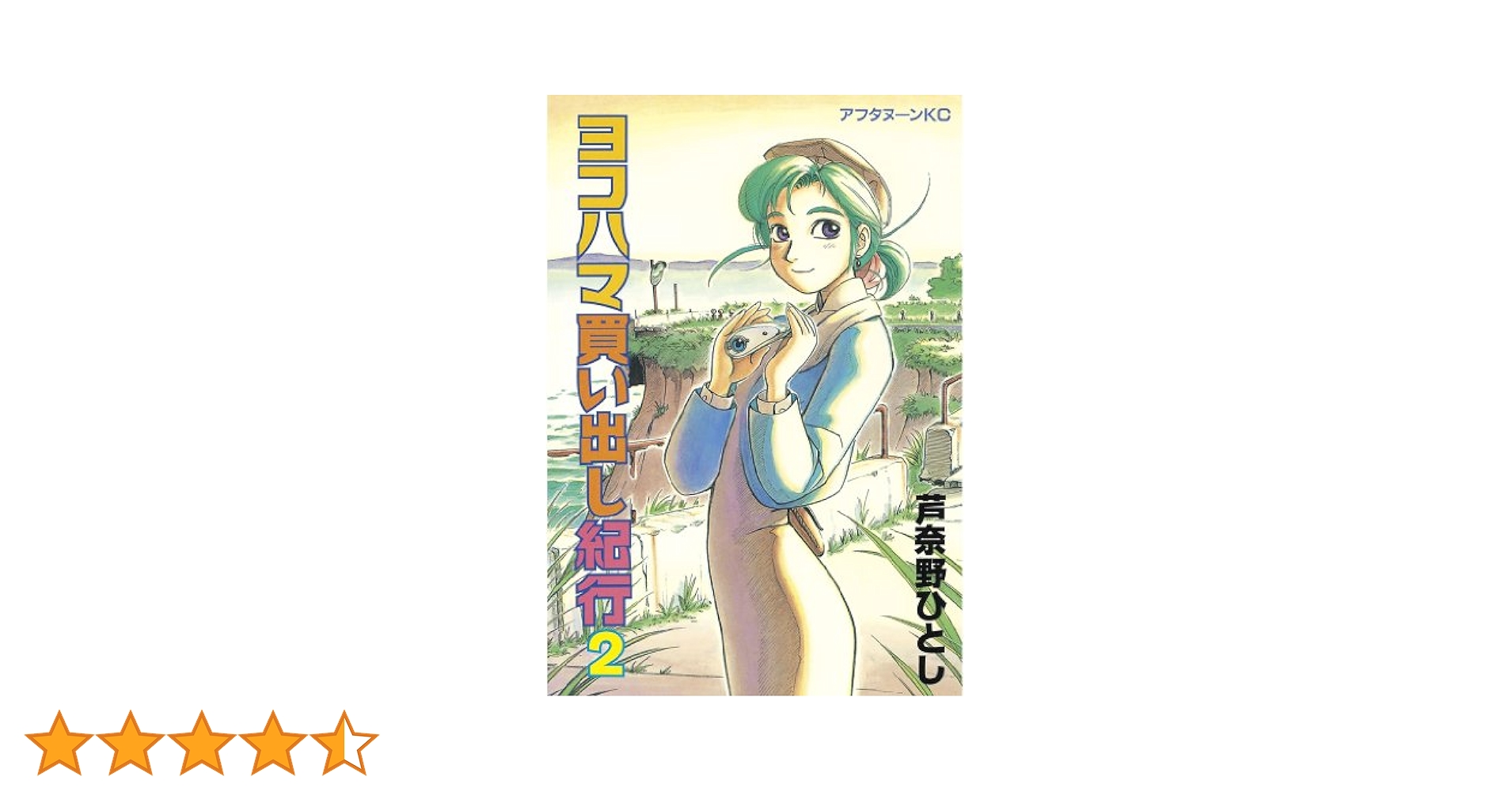 ヨコハマ買い出し紀行（2） (アフタヌーンコミックス) | 芦奈野